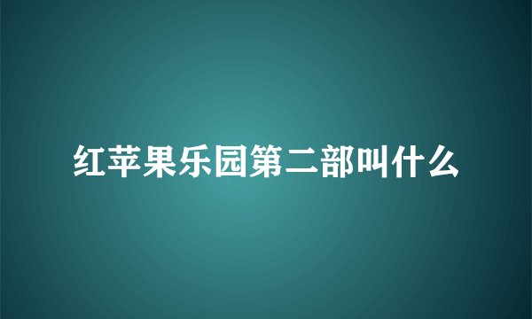 红苹果乐园第二部叫什么
