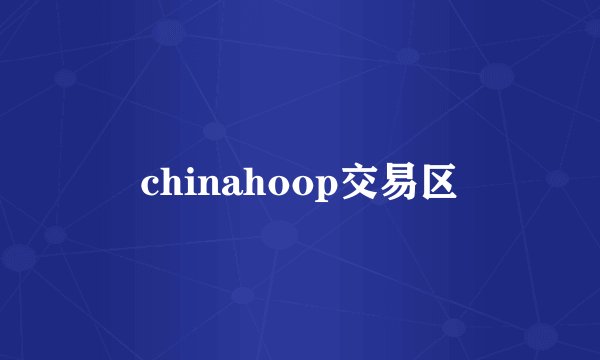 chinahoop交易区
