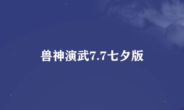 兽神演武7.7七夕版