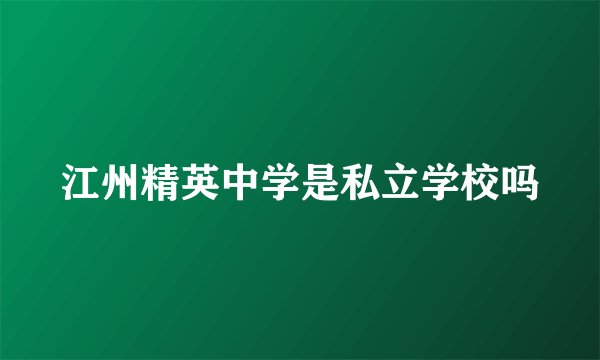 江州精英中学是私立学校吗