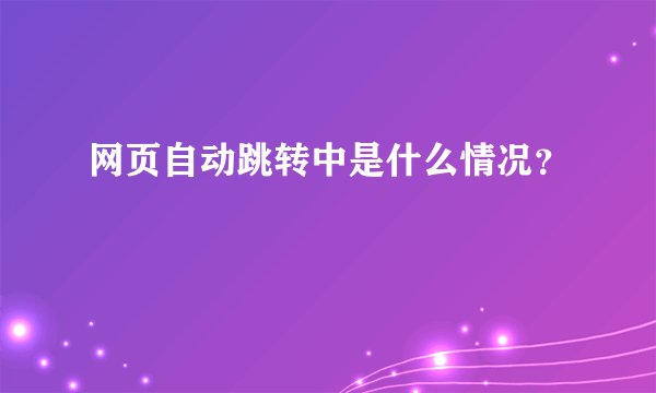 网页自动跳转中是什么情况？