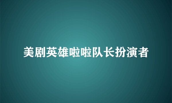 美剧英雄啦啦队长扮演者