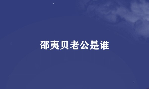 邵夷贝老公是谁