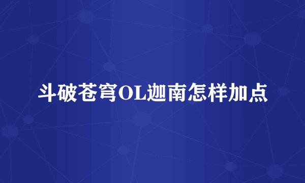 斗破苍穹OL迦南怎样加点