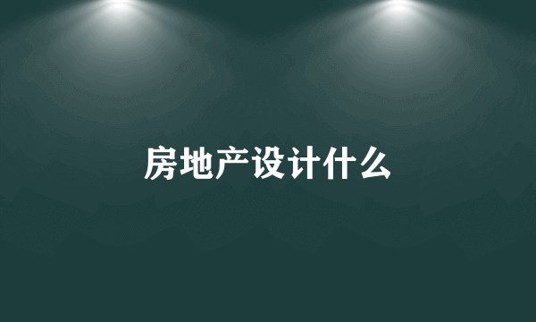 房地产设计什么