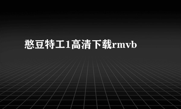憨豆特工1高清下载rmvb