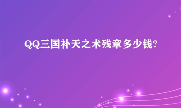 QQ三国补天之术残章多少钱?