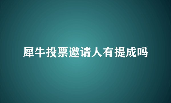 犀牛投票邀请人有提成吗