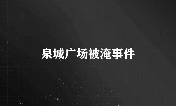 泉城广场被淹事件