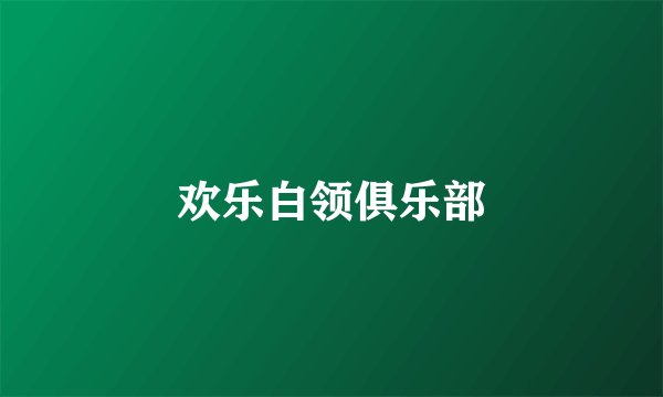 欢乐白领俱乐部
