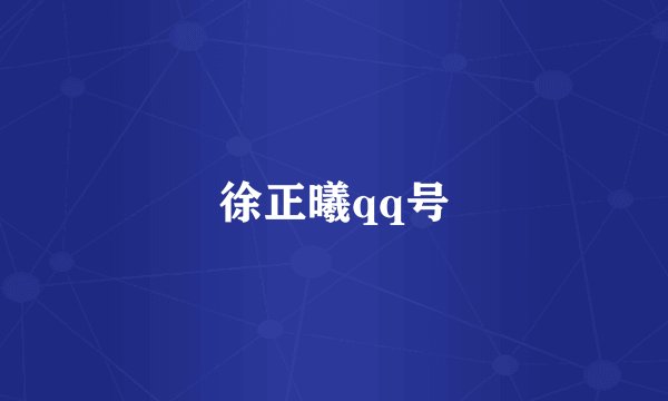 徐正曦qq号