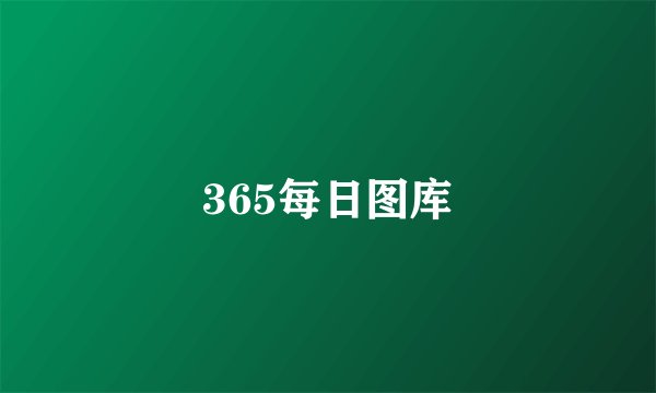 365每日图库