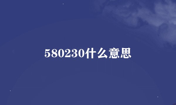 580230什么意思