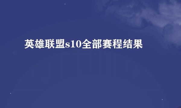 英雄联盟s10全部赛程结果