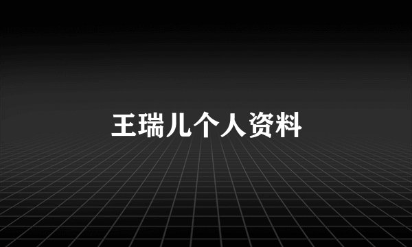 王瑞儿个人资料