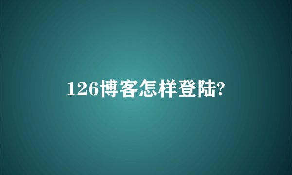 126博客怎样登陆?