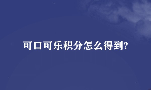 可口可乐积分怎么得到?