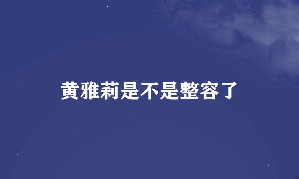 黄雅莉是不是整容了
