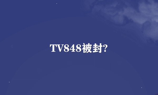 TV848被封?
