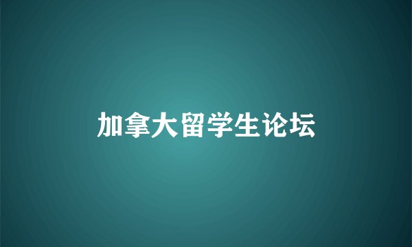 加拿大留学生论坛
