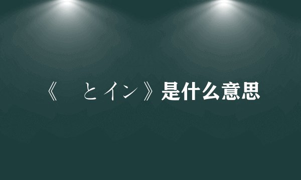 《姉とイン》是什么意思