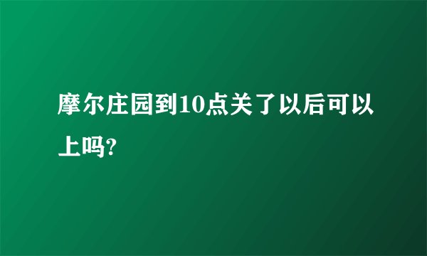摩尔庄园到10点关了以后可以上吗?