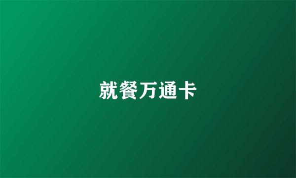 就餐万通卡