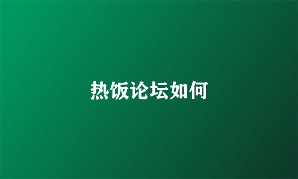 热饭论坛如何