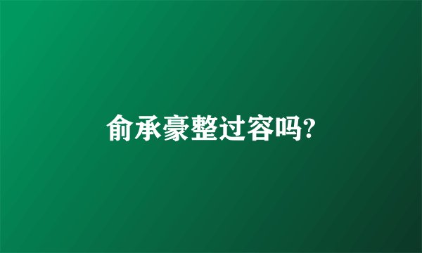 俞承豪整过容吗?