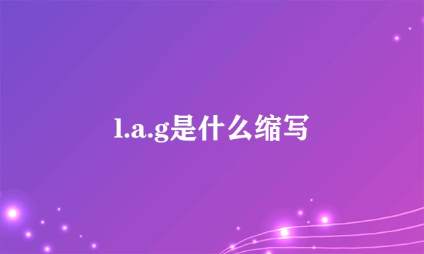 l.a.g是什么缩写