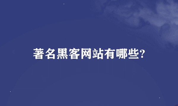 著名黑客网站有哪些?