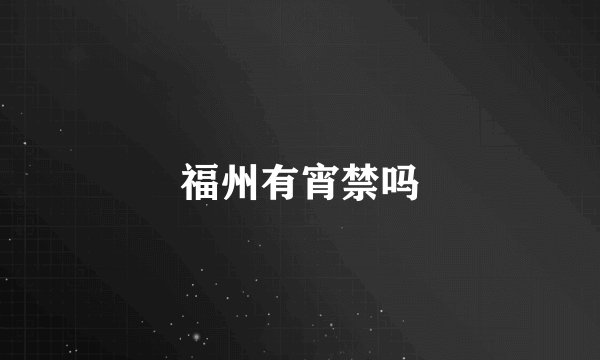福州有宵禁吗