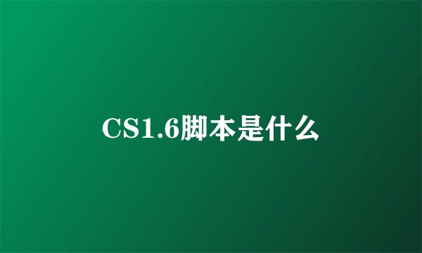 CS1.6脚本是什么