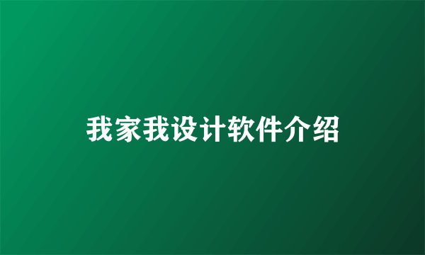 我家我设计软件介绍
