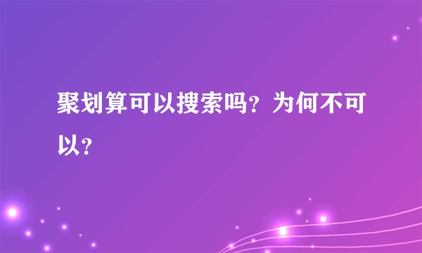 聚划算可以搜索吗？为何不可以？