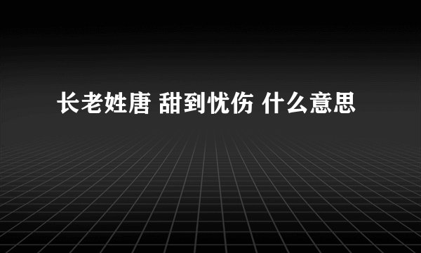 长老姓唐 甜到忧伤 什么意思