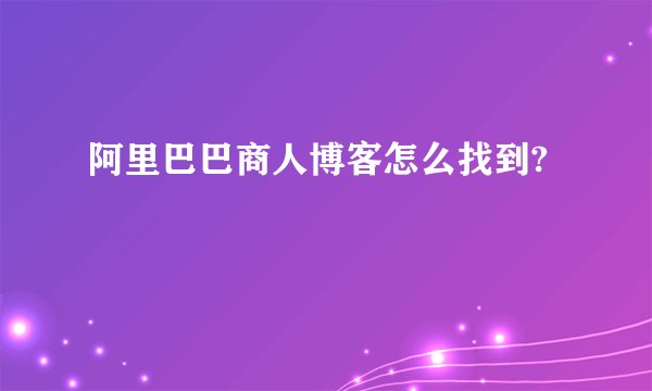 阿里巴巴商人博客怎么找到?
