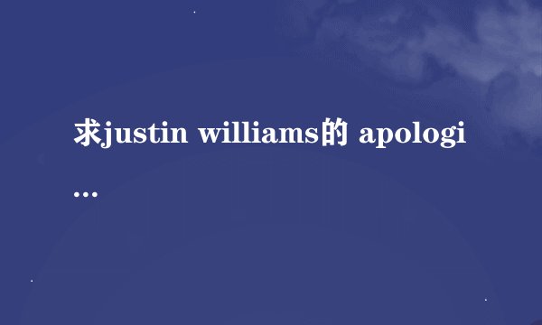 求justin williams的 apologize 的 mp3链接地址, 就是放在qq空间做背景音乐的 谢谢~