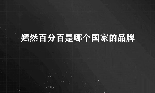 嫣然百分百是哪个国家的品牌
