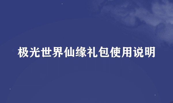 极光世界仙缘礼包使用说明