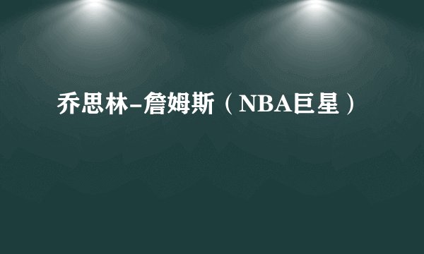 乔思林-詹姆斯（NBA巨星）