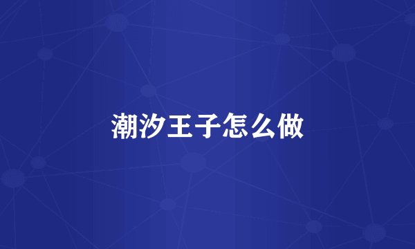 潮汐王子怎么做