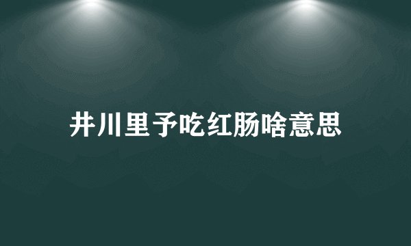 井川里予吃红肠啥意思