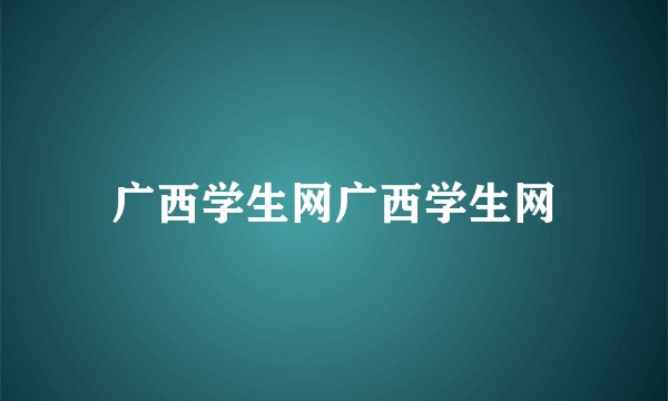 广西学生网广西学生网