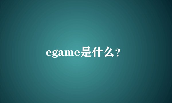 egame是什么?