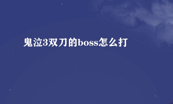 鬼泣3双刀的boss怎么打