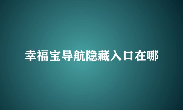 幸福宝导航隐藏入口在哪