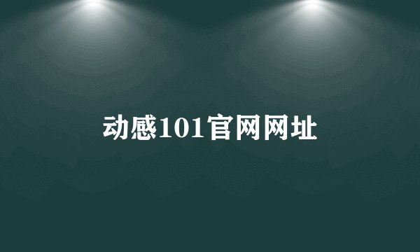 动感101官网网址
