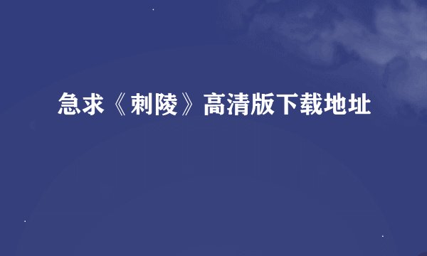 急求《刺陵》高清版下载地址
