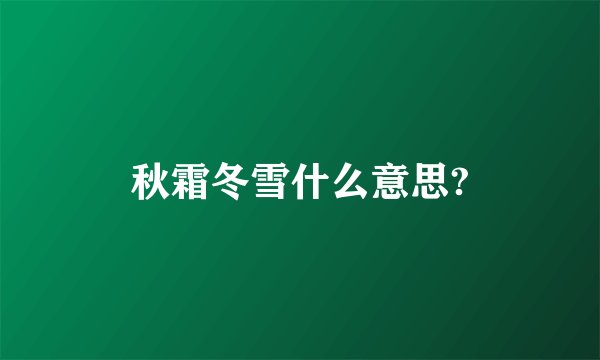 秋霜冬雪什么意思?